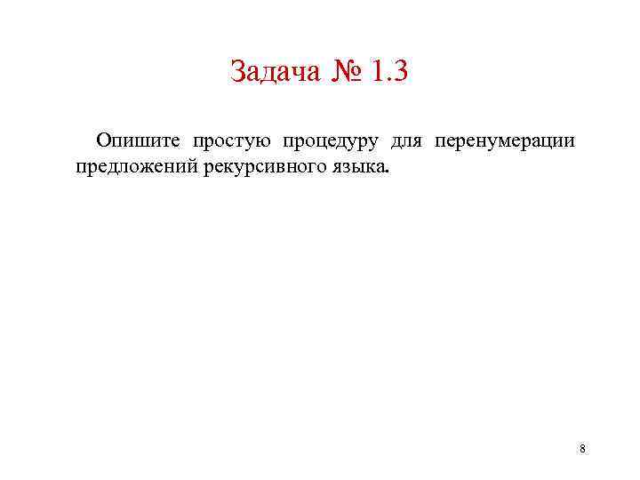 Задача № 1. 3 Опишите простую процедуру для перенумерации предложений рекурсивного языка. 8 