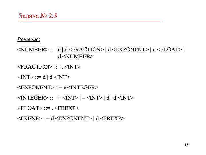 Задача № 2. 5 Решение: <NUMBER> : : = d | d <FRACTION> |