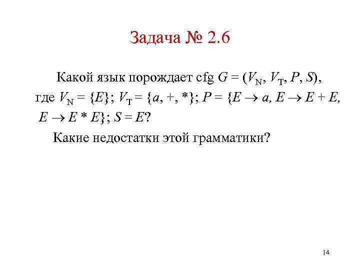 Задача № 2. 6 Какой язык порождает cfg G = (VN, VT, P, S),