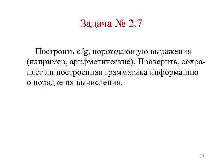 Задача № 2. 7 Построить cfg, порождающую выражения (например, арифметические). Проверить, сохраняет ли построенная