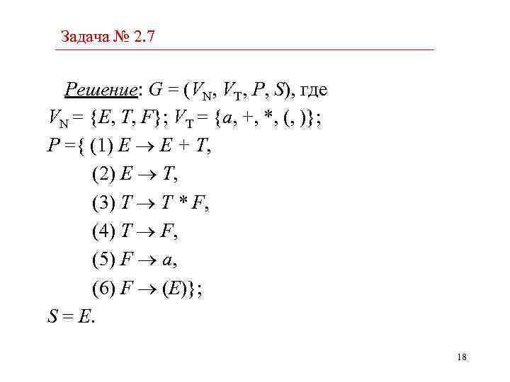 Задача № 2. 7 Решение: G = (VN, VT, P, S), где VN =