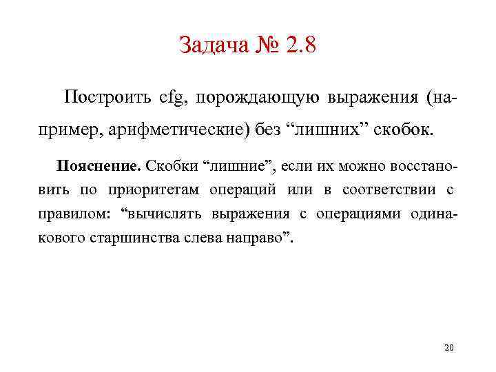 Задача № 2. 8 Построить cfg, порождающую выражения (например, арифметические) без “лишних” скобок. Пояснение.