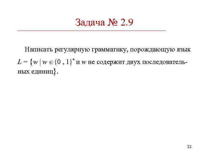 Задача № 2. 9 Написать регулярную грамматику, порождающую язык L = {w | w