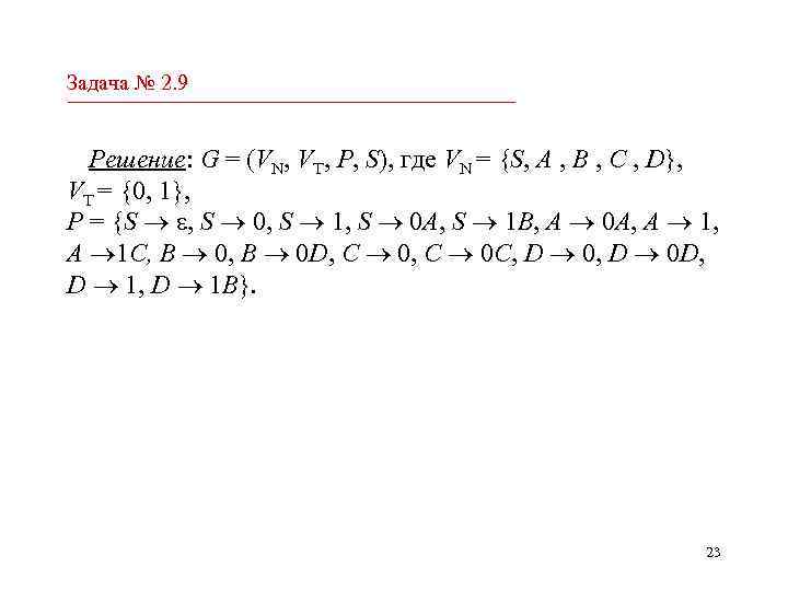 Задача № 2. 9 Решение: G = (VN, VT, P, S), где VN =