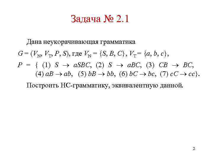 Задача № 2. 1 Дана неукорачивающая грамматика G = (VN, VT, P, S), где