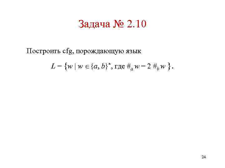 Задача № 2. 10 Построить cfg, порождающую язык L = {w | w {a,