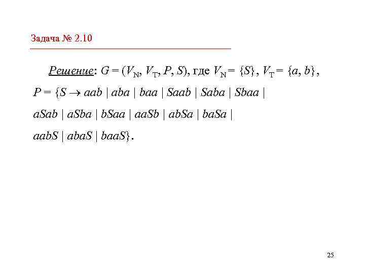 Задача № 2. 10 Решение: G = (VN, VT, P, S), где VN =