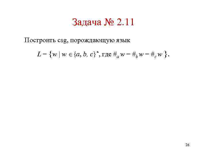 Задача № 2. 11 Построить csg, порождающую язык L = {w | w {a,