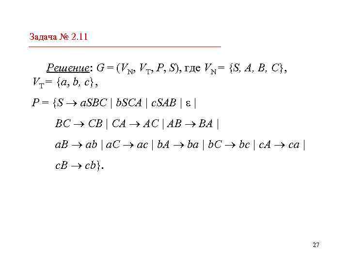 Задача № 2. 11 Решение: G = (VN, VT, P, S), где VN =