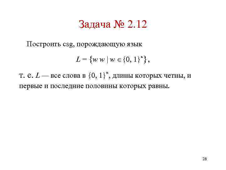 Задача № 2. 12 Построить csg, порождающую язык L = {w w | w