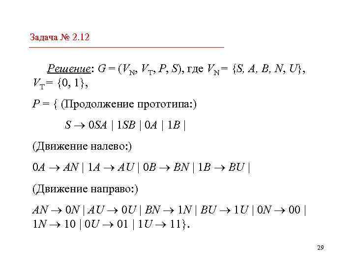 Задача № 2. 12 Решение: G = (VN, VT, P, S), где VN =