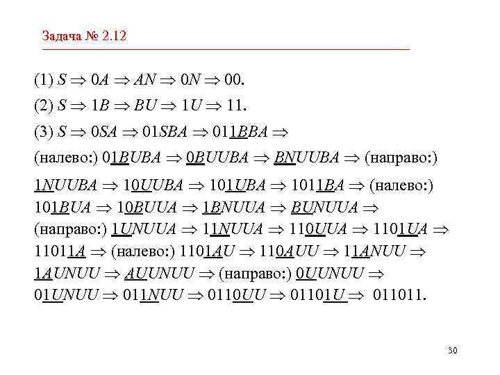 Задача № 2. 12 (1) S 0 A AN 00. (2) S 1 B
