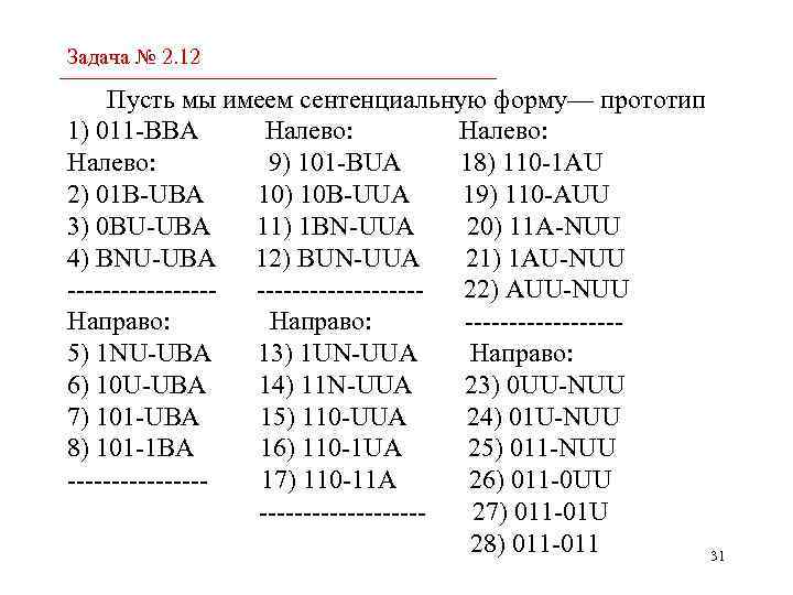 Задача № 2. 12 Пусть мы имеем сентенциальную форму— прототип 1) 011 -BBA Налево: