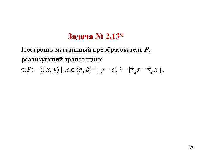 Задача № 2. 13* Построить магазинный преобразователь P, реализующий трансляцию: (P) ={( x, y)