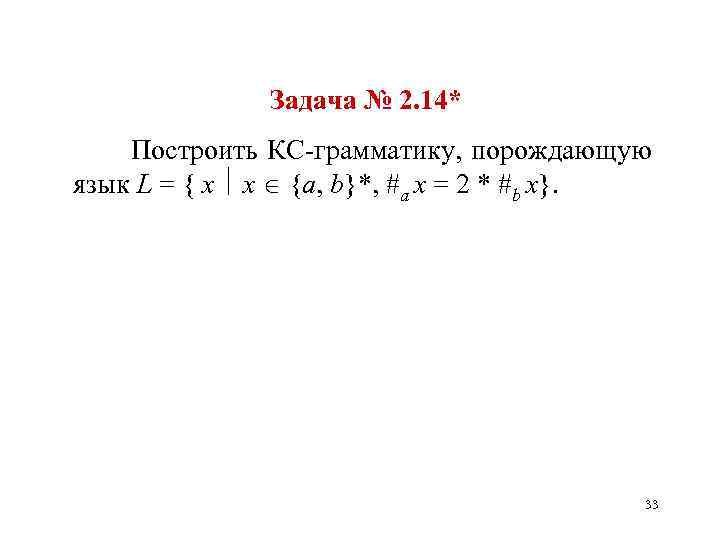 Задача № 2. 14* Построить КС-грамматику, порождающую язык L = { x x {a,