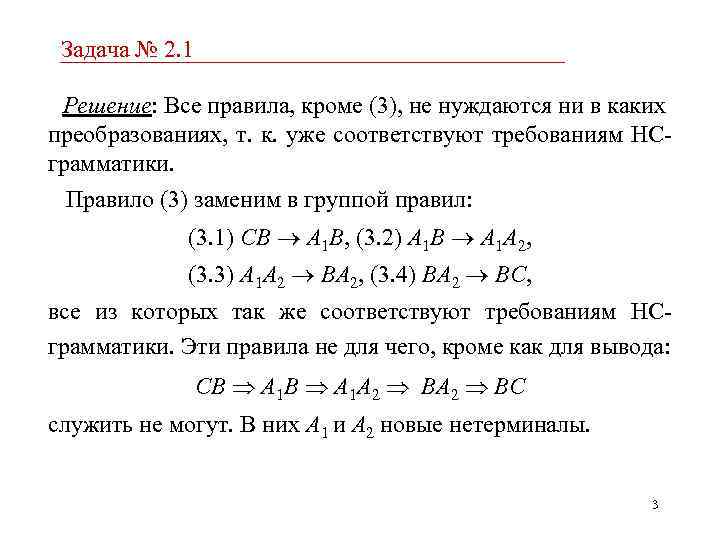 Задача № 2. 1 Решение: Все правила, кроме (3), не нуждаются ни в каких