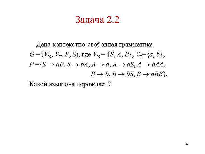 Задача 2. 2 Дана контекстно-свободная грамматика G = (VN, VT, P, S), где VN