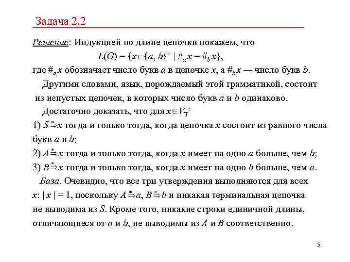 Задача 2. 2 Решение: Индукцией по длине цепочки покажем, что L(G) = {x {a,