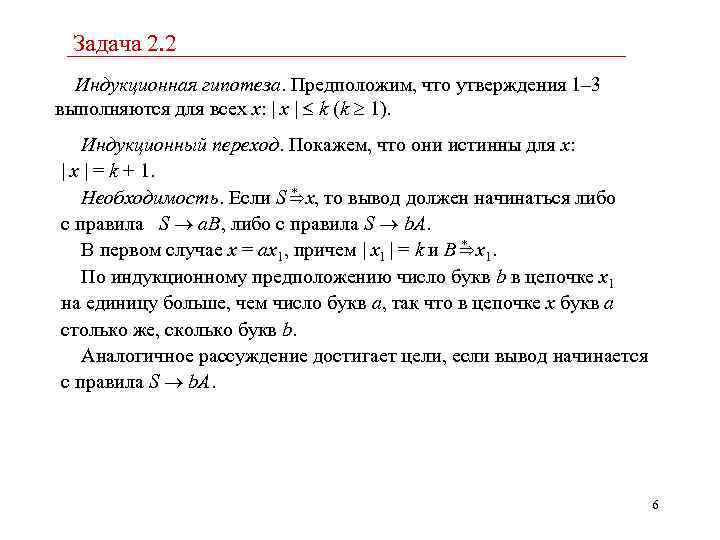 Задача 2. 2 Индукционная гипотеза. Предположим, что утверждения 1– 3 выполняются для всех x: