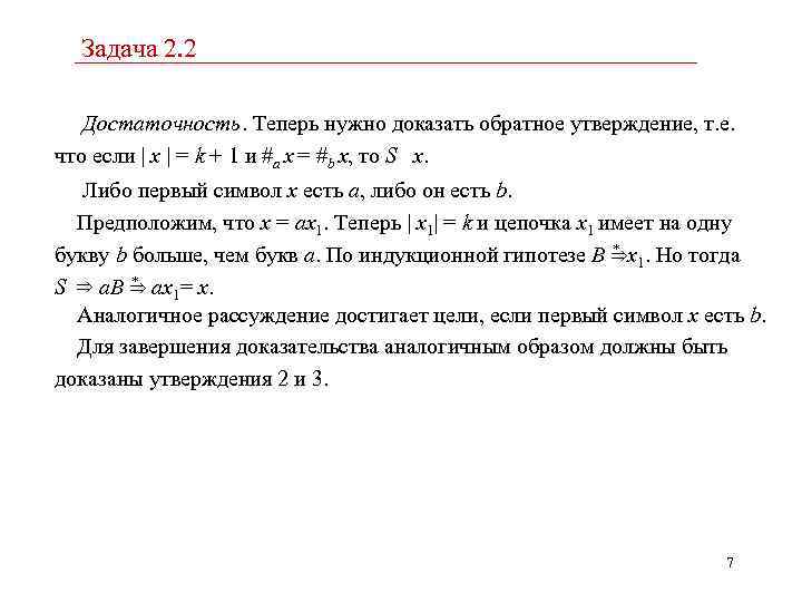 Задача 2. 2 Достаточность. Теперь нужно доказать обратное утверждение, т. е. что если x