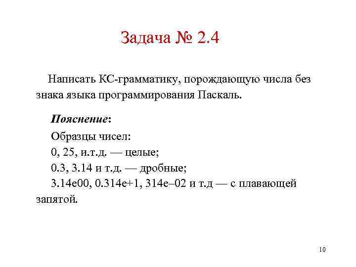 Задача № 2. 4 Написать КС-грамматику, порождающую числа без знака языка программирования Паскаль. Пояснение: