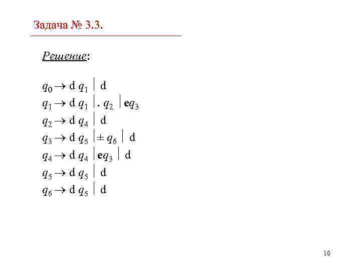 Задача № 3. 3. Решение: q 0 d q 1 . q 2 eq