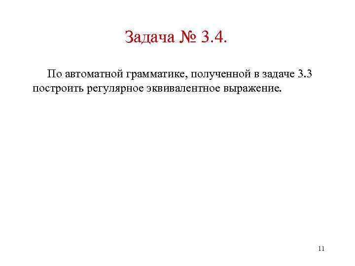 Задача № 3. 4. По автоматной грамматике, полученной в задаче 3. 3 построить регулярное