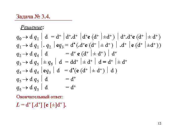 Задача № 3. 4. Решение: q 0 d q 1 d = d+ d+e