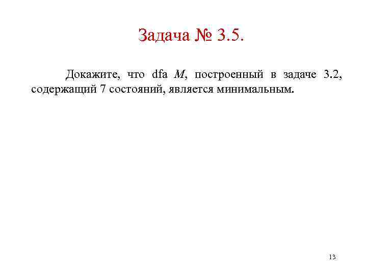Задача № 3. 5. Докажите, что dfa M, построенный в задаче 3. 2, содержащий