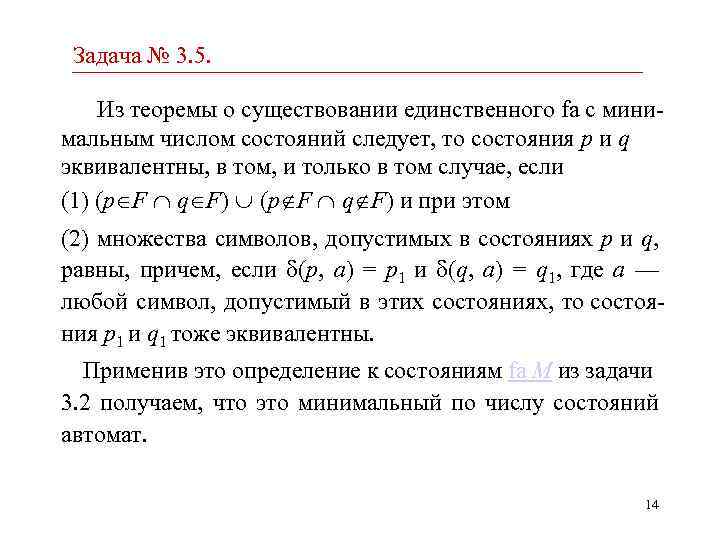 Задача № 3. 5. Из теоремы о существовании единственного fa с минимальным числом состояний