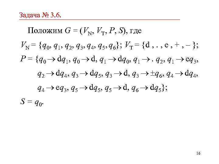 Задача № 3. 6. Положим G = (VN, VT, P, S), где VN =