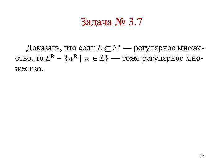 Задача № 3. 7 Доказать, что если L — регулярное множество, то LR =