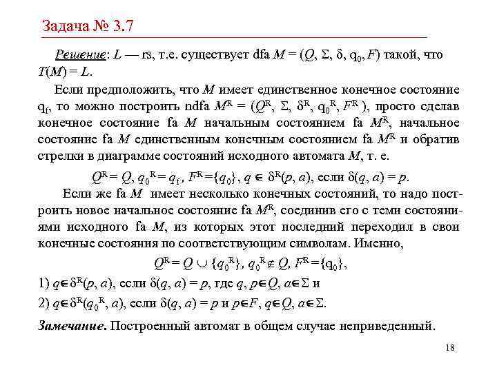 Задача № 3. 7 Решение: L — rs, т. е. cуществует dfa M =