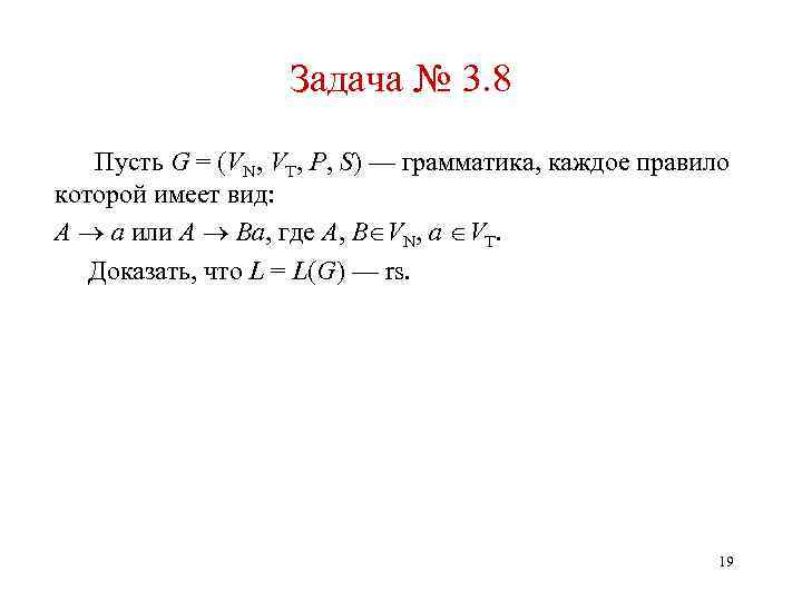 Задача № 3. 8 Пусть G = (VN, VT, P, S) — грамматика, каждое