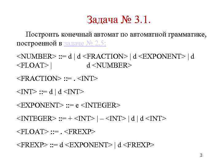 Задача № 3. 1. Построить конечный автомат по автоматной грамматике, построенной в задаче №