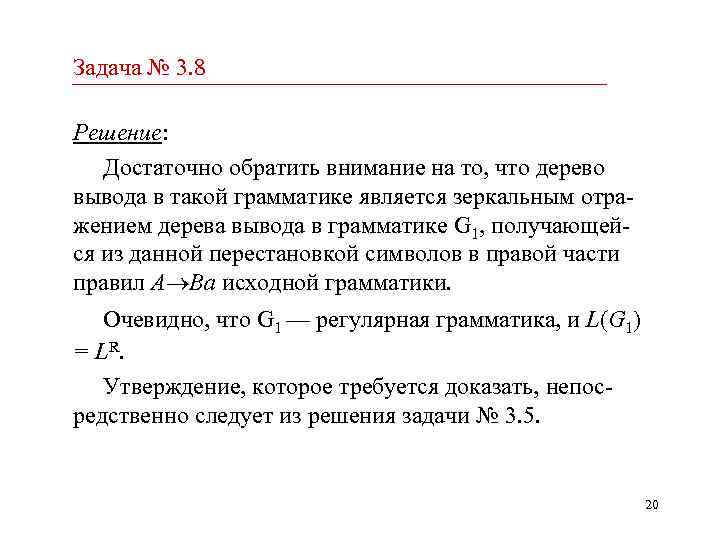 Задача № 3. 8 Решение: Достаточно обратить внимание на то, что дерево вывода в