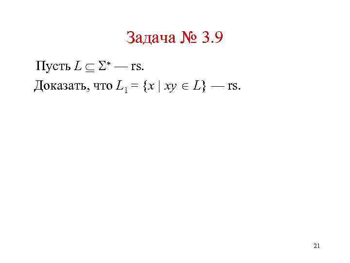 Задача № 3. 9 Пусть L — rs. Доказать, что L 1 = {x