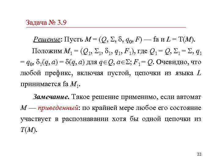 Задача № 3. 9 Решение: Пусть M = (Q, , , q 0, F)