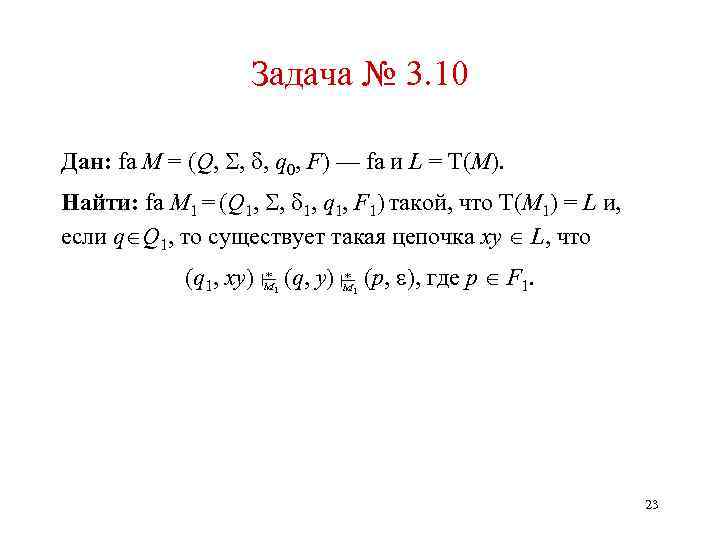 Задача № 3. 10 Дан: fa M = (Q, , , q 0, F)
