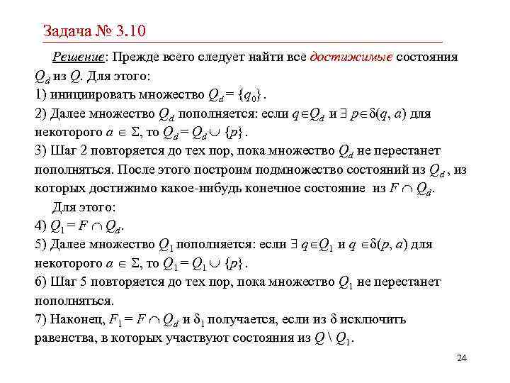 Задача № 3. 10 Решение: Прежде всего следует найти все достижимые состояния Qd из