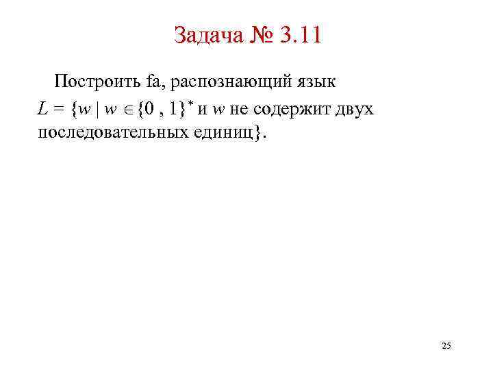 Задача № 3. 11 Построить fa, распознающий язык L = {w | w {0