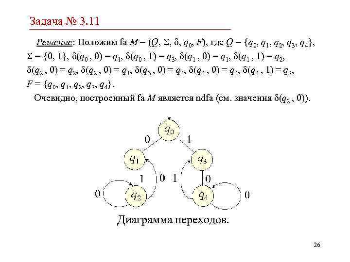 Задача № 3. 11 Решение: Положим fa M = (Q, , , q 0,