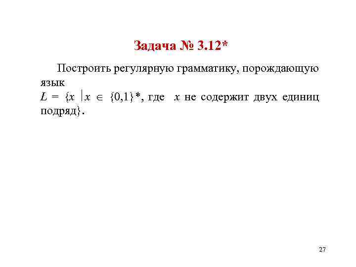 Задача № 3. 12* Построить регулярную грамматику, порождающую язык L = {x x {0,