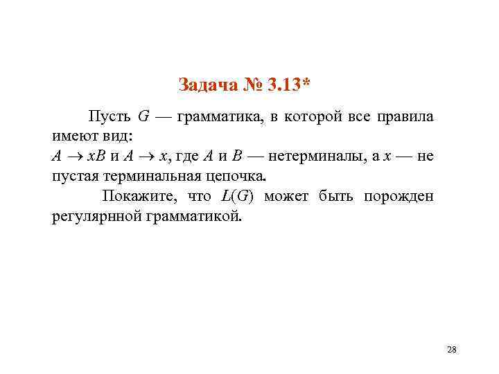 Задача № 3. 13* Пусть G — грамматика, в которой все правила имеют вид: