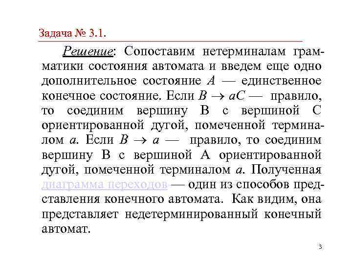 Задача № 3. 1. Решение: Сопоставим нетерминалам грамматики состояния автомата и введем еще одно