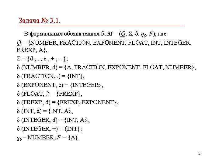 Задача № 3. 1. В формальных обозначениях fa M = (Q, , , q