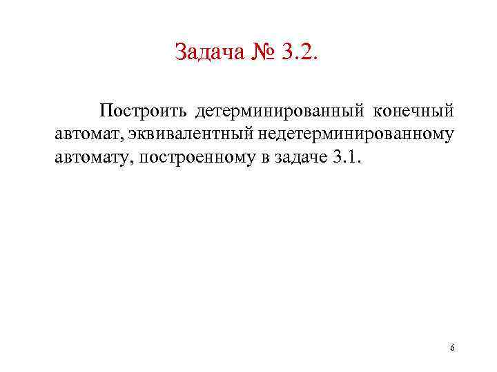 Задача № 3. 2. Построить детерминированный конечный автомат, эквивалентный недетерминированному автомату, построенному в задаче