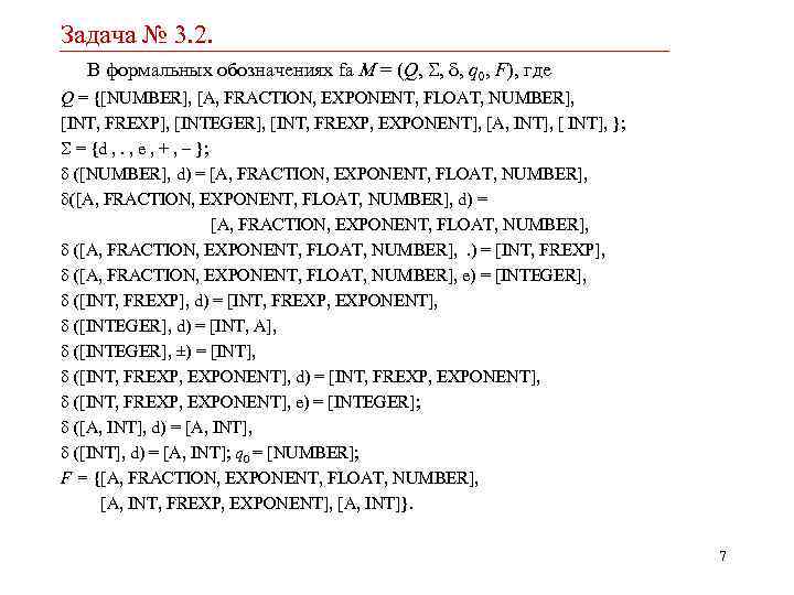 Задача № 3. 2. В формальных обозначениях fa M = (Q, , , q