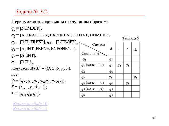 Задача № 3. 2. Перенумеровав состояния следующим образом: q 0 = [NUMBER], q 1