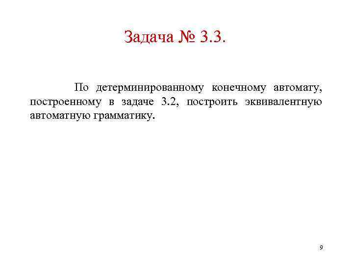 Задача № 3. 3. По детерминированному конечному автомату, построенному в задаче 3. 2, построить